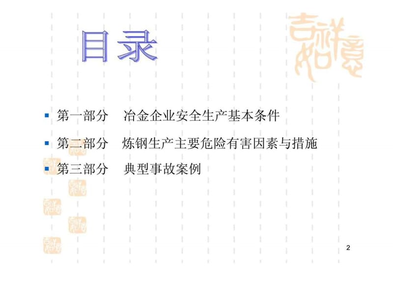 冶金企业安全生产交流材料.ppt_第2页