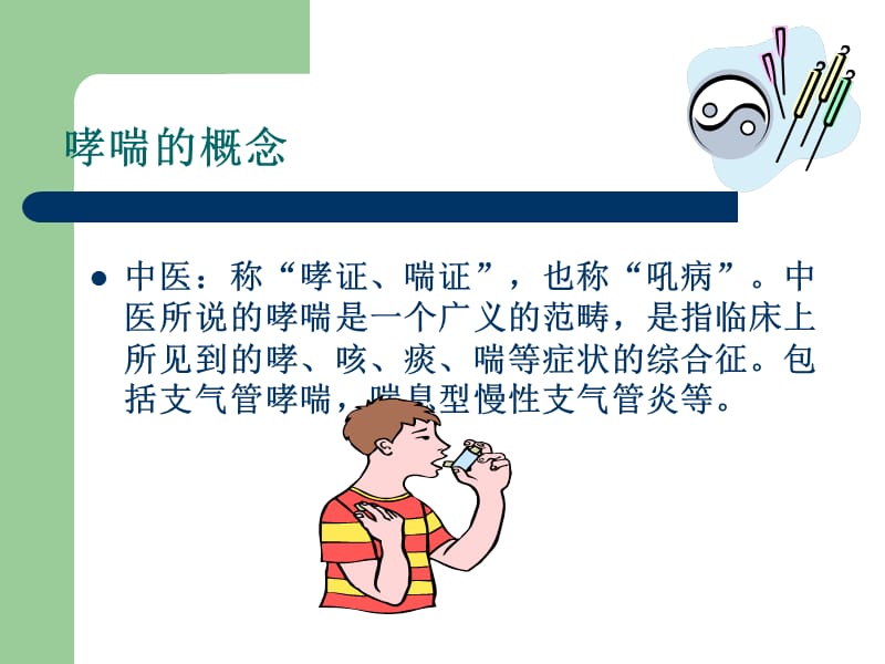 何氏经方穴位敷贴法治疗哮喘病.ppt_第3页