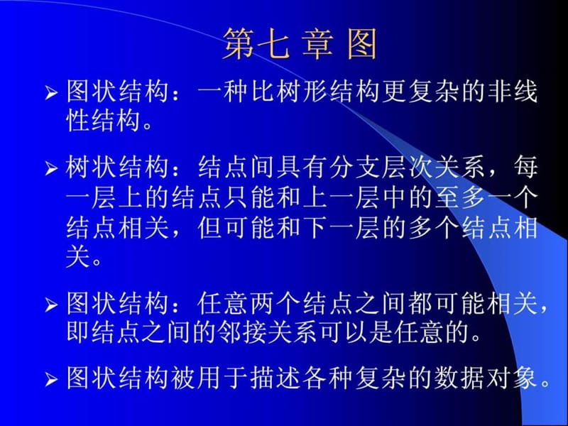 图状结构一种比树形结构更复杂的非线性结构.ppt_第1页