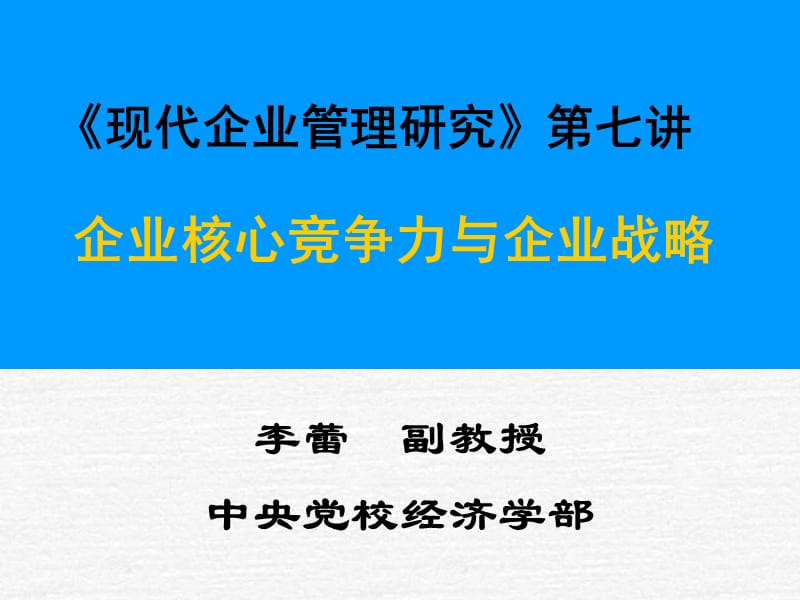 企业核心竞争力与企业战略.ppt_第1页