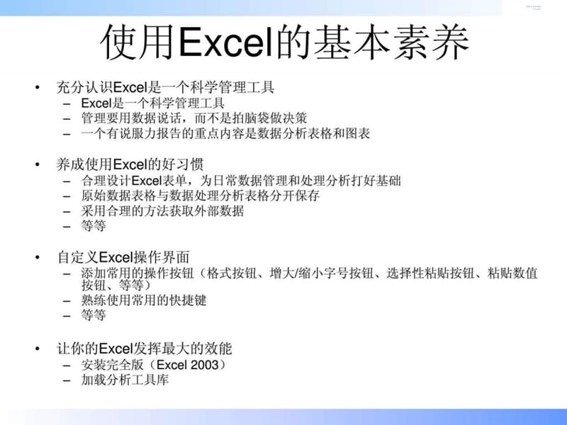 《Excel高效数据分析之道——让您的分析报告更有说服力》.ppt_第2页