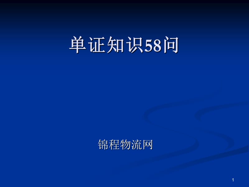 单证知识58问.ppt_第1页