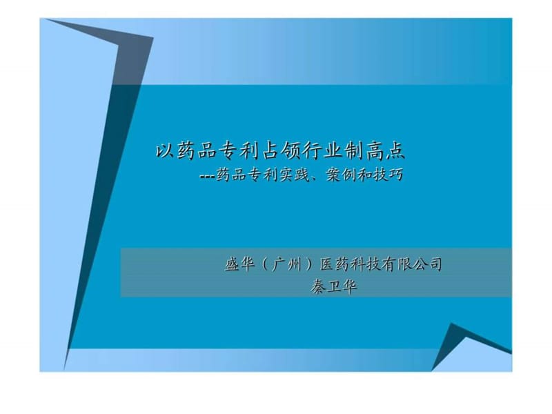 以药品专利占领行业制高点---药品专利实践丶案例和技巧.ppt_第1页