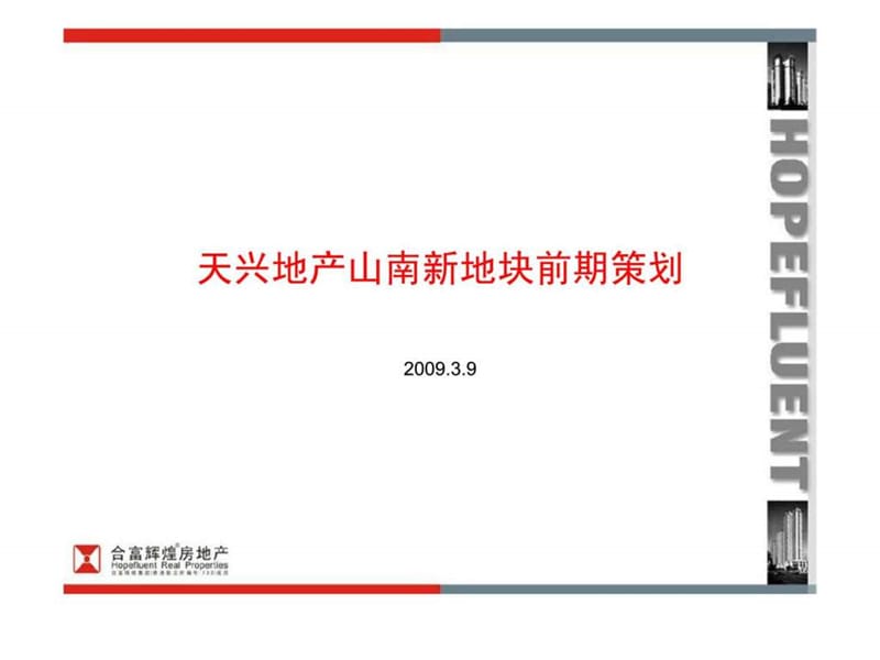 合富辉煌：天兴地产山南新地块前期策划.ppt_第1页