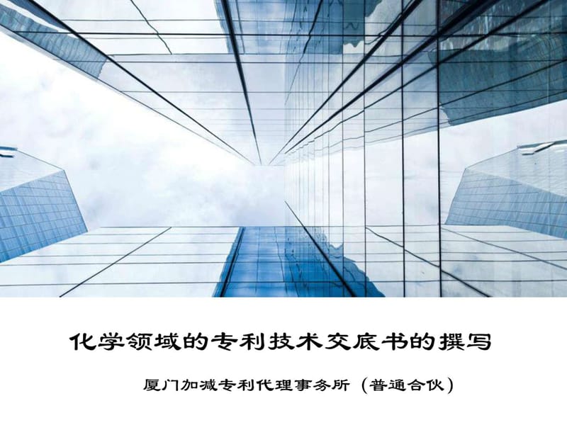 化学领域的专利技术交底书的撰写.ppt_第1页