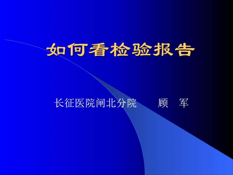 如何看检验报告_图文.ppt_第1页