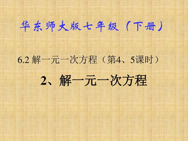 华东师大版解一元一次方程学习课件PPT.ppt_第1页