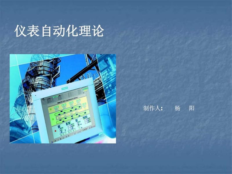 仪表培训课件,大家可先行参考.ppt_第1页