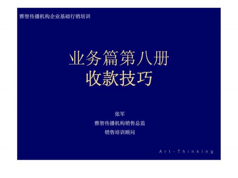 业务篇 第八册 收款技巧.ppt_第1页