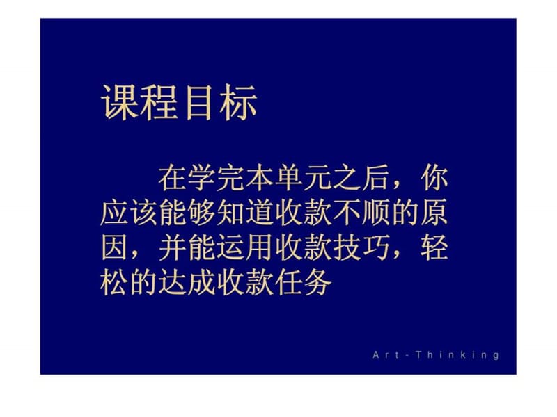 业务篇 第八册 收款技巧.ppt_第2页