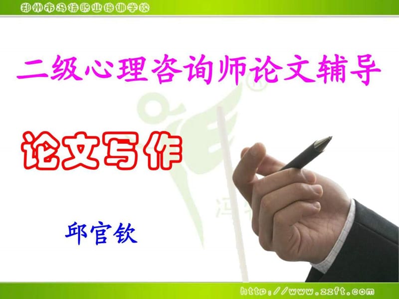 心理咨询二级论文撰写-个人成长报告-邱官钦.ppt_第1页