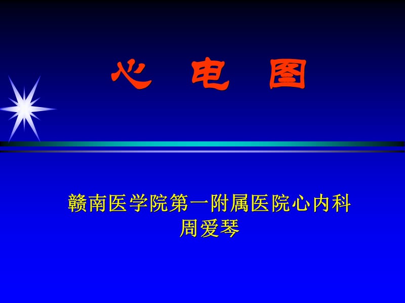 培训课件-心电图讲课ppt课件.ppt_第1页