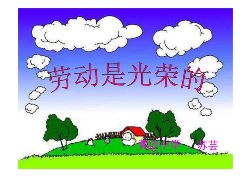 小学综合实践课件___劳动12_3.ppt.ppt_第1页