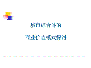 城市综合体的商业价值模式探讨.ppt