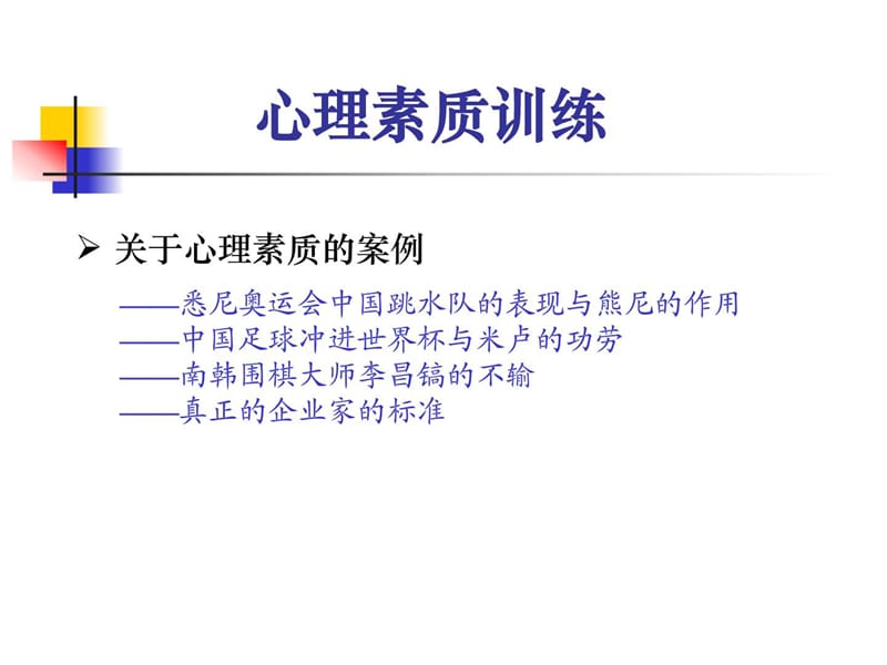 培养强大的心里素质心理素质训练.ppt_第2页