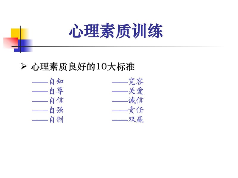 培养强大的心里素质心理素质训练.ppt_第3页