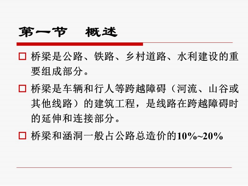 土木工程概论 第六章桥梁工程（一）.ppt_第3页