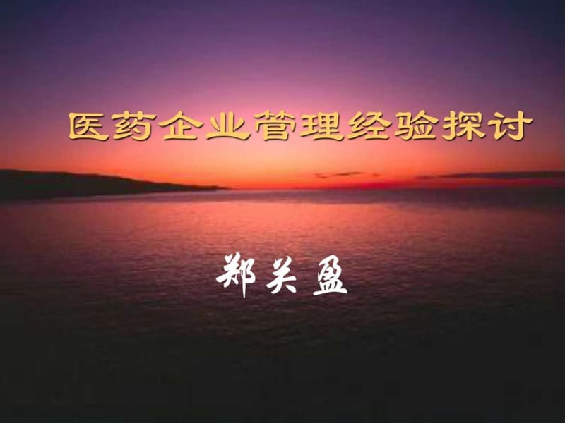 医药企业管理经验分享.ppt_第1页