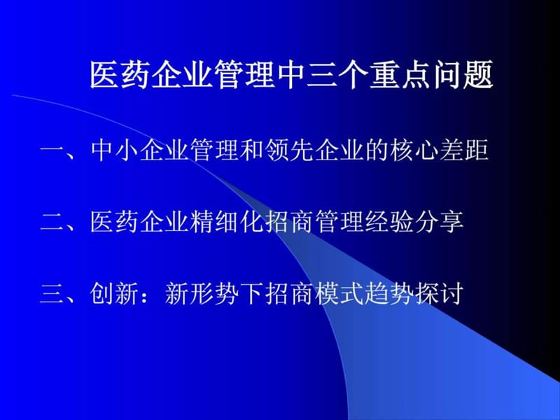 医药企业管理经验分享.ppt_第2页