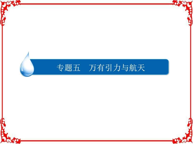 2018高考物理异构异模复习考案撬分法专题五万有引力与.ppt_第1页