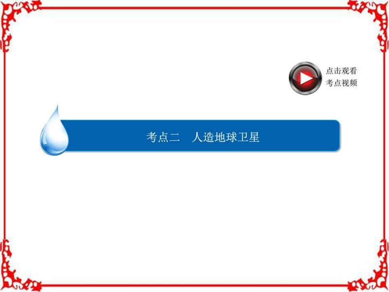 2018高考物理异构异模复习考案撬分法专题五万有引力与.ppt_第2页