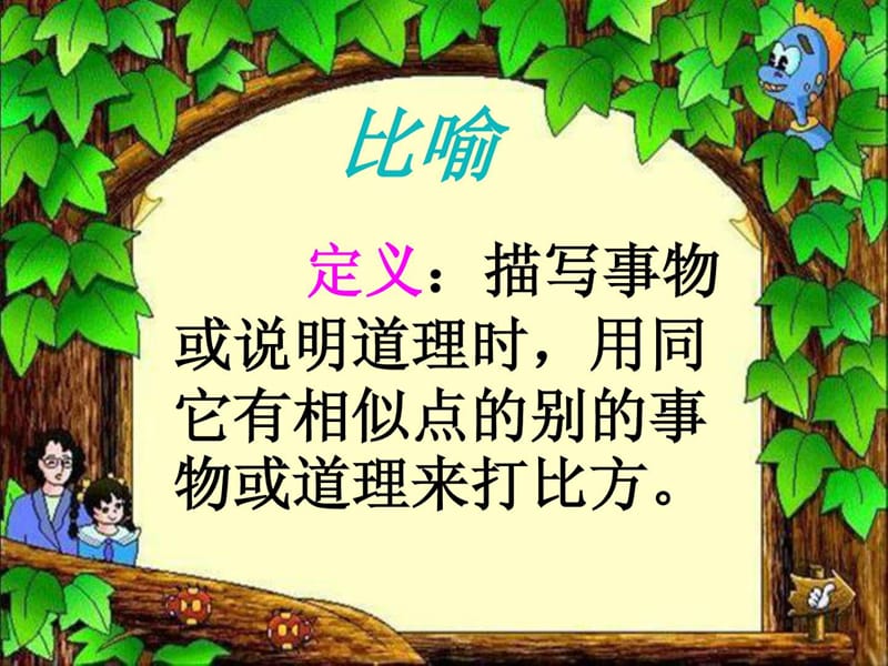 小学语文修辞手法.ppt.ppt_第1页