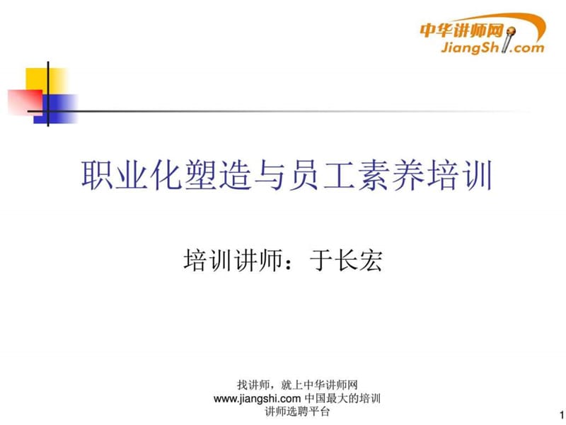 于长宏职业化塑造与员工素养培训-中华讲师网_图文.ppt.ppt_第1页