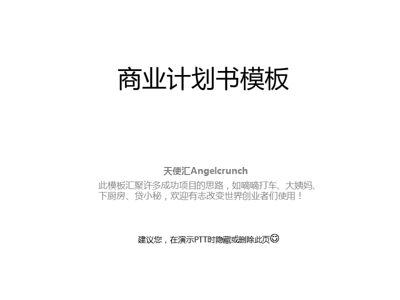 创业融资商业计划书模板.ppt_第1页