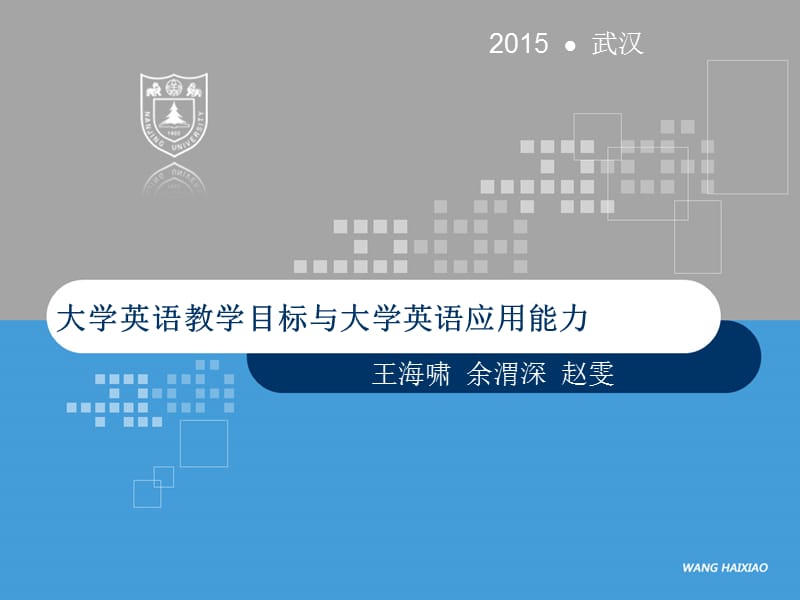 大学英语教学目标与大学英语应用能力.ppt_第1页