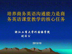 培养商务英语沟通能力是商务英语课堂教学的核心任务.ppt