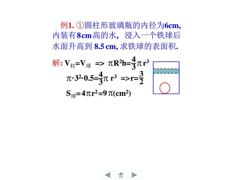 人教版必修二数学课件1.3 球表面积和体积 (共14张PPT).ppt_第3页