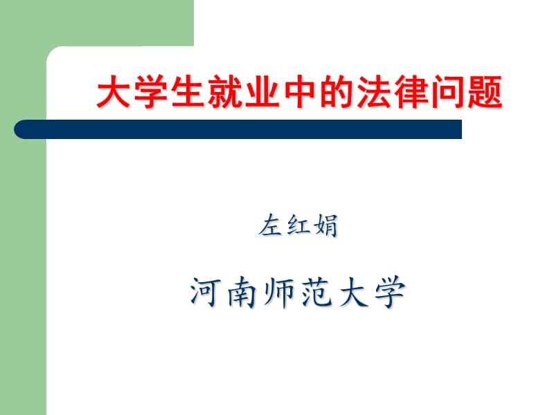 大学生就业中的法律问题.ppt_第1页