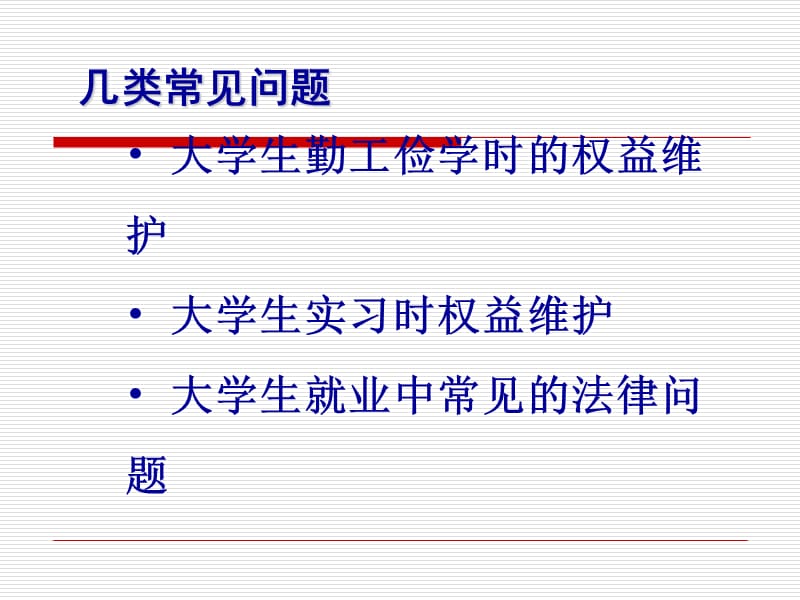 大学生就业中的法律问题.ppt_第2页