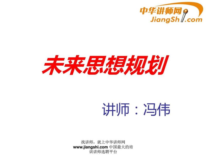 中华讲师网-冯伟：未来思想规划.ppt.ppt_第1页