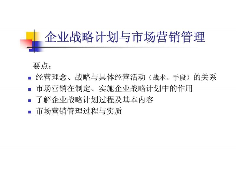 企业战略计划与市场营销管理.ppt_第2页