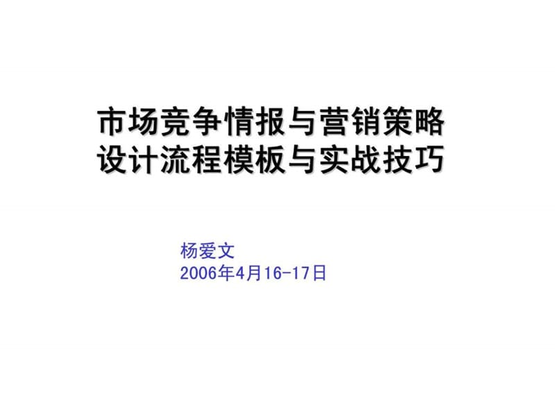 市场竞争情报与营销策略设计的流程模板与实战技巧.ppt_第1页