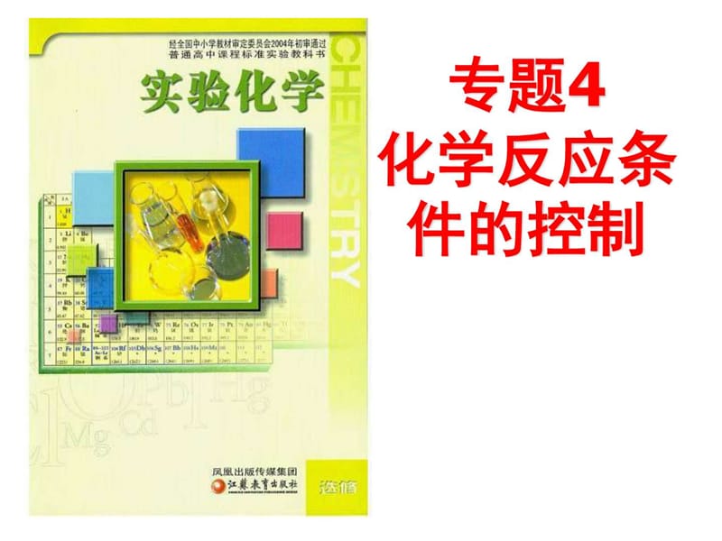 化学反应条件的控制化学教材学习课件PPT.ppt_第1页