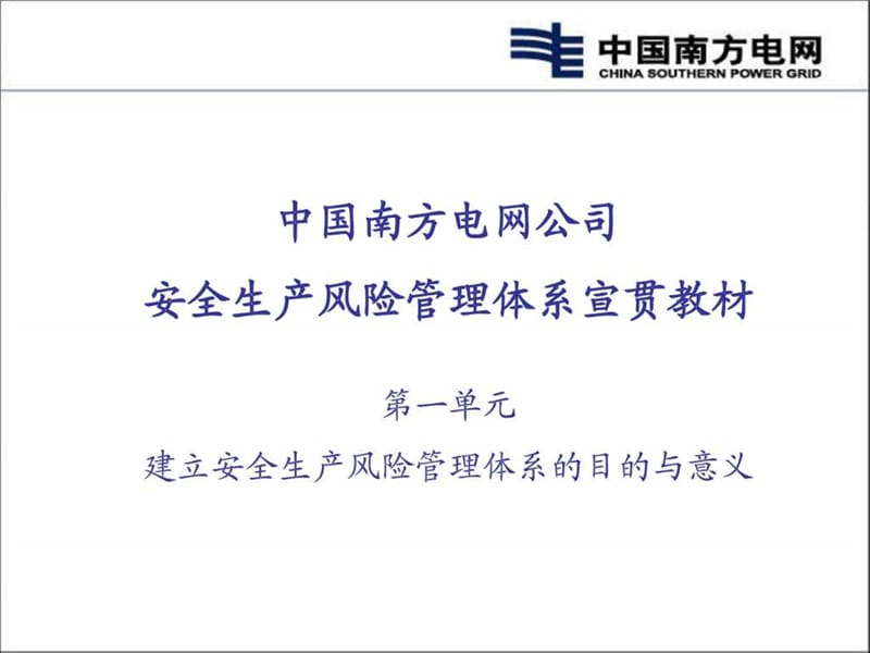 南方电网安全生产风险管理体系培训.ppt_第1页