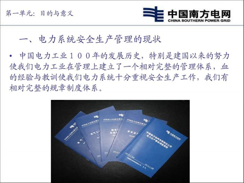 南方电网安全生产风险管理体系培训.ppt_第2页