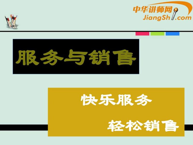 中华讲师网：服务与销售.ppt.ppt_第1页