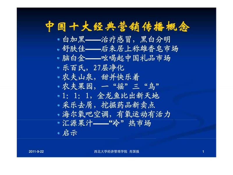 中国十大经典营销传播概念.ppt_第1页