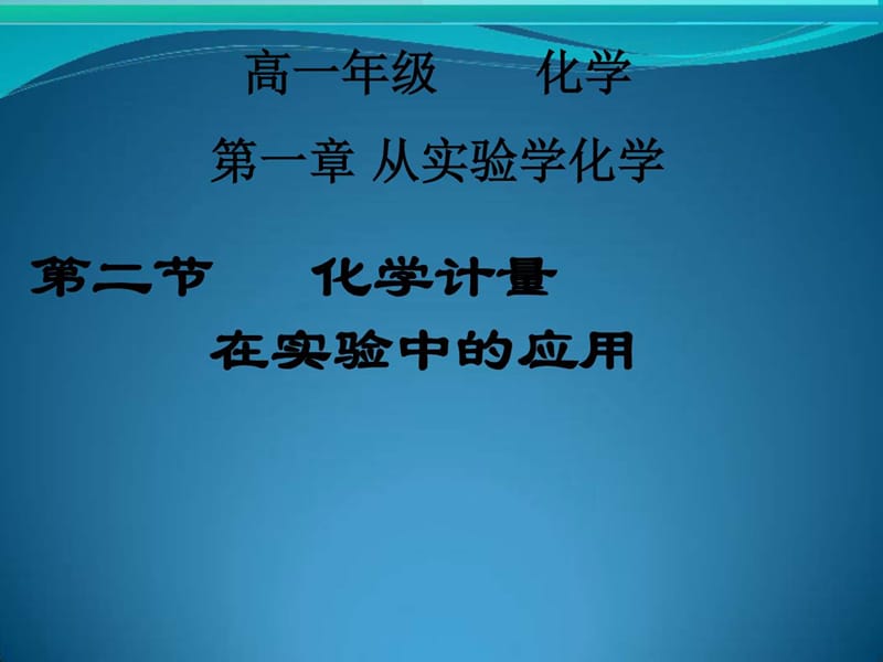 化学：《化学计量在实验中的应用》课件(人教版必修1).ppt_第1页