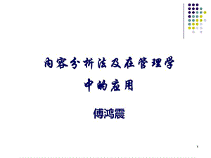 内容分析法及在管理学中的应用.ppt