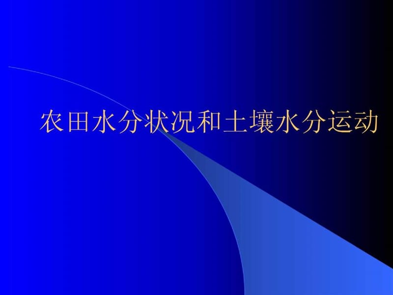 农田水分状况和土壤水分运动.ppt_第1页