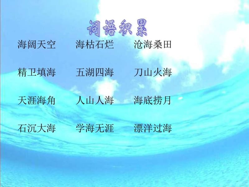 北师大版语文三年级上册第10单元奇幻的海底世界《(1).ppt_第1页