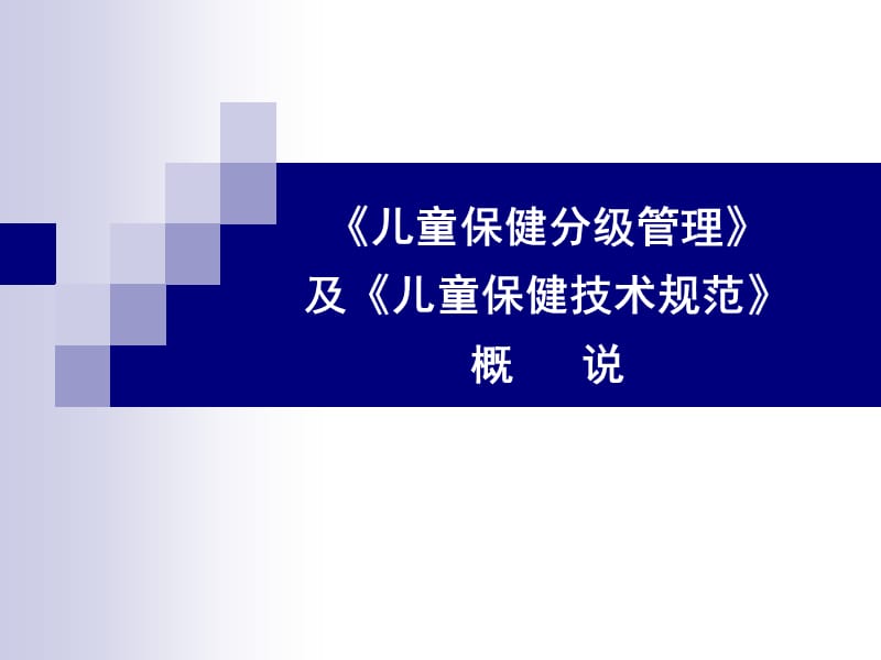 儿童保健技术规范ppt课件.ppt_第1页