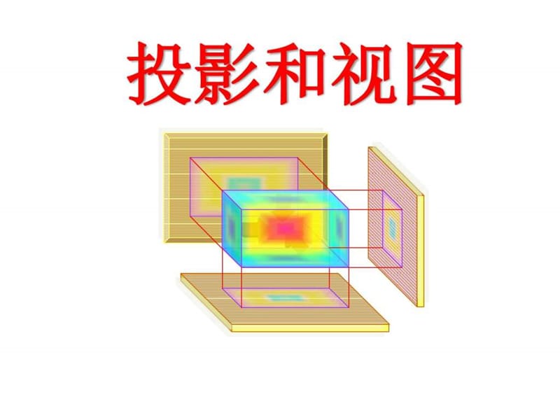 人教版初三数学九年级下册投影和视图优秀PPT课件.ppt_第2页