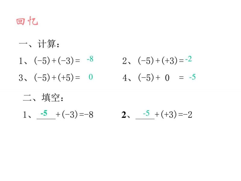 初一数学有理数的减法2[华师大版].ppt_第2页