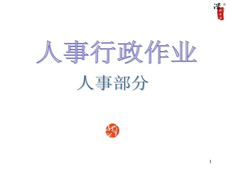 大型公司全套流程图.ppt_第1页