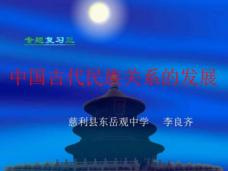 中国古代民族关系的发展专题_图文.ppt.ppt_第1页